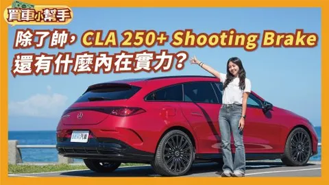 賓士純電CLA 250+獵跑版實測影片重點