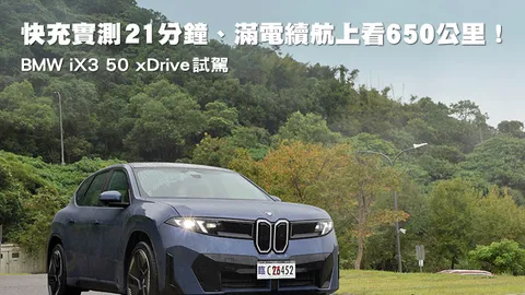 iX3試駕：快充21分鐘、續航上看650公里