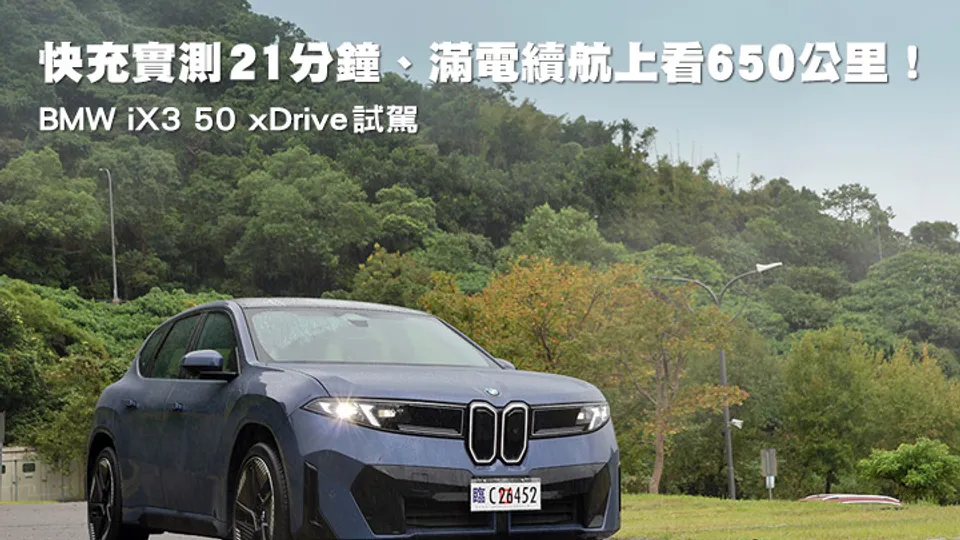 iX3試駕：快充21分鐘、續航上看650公里