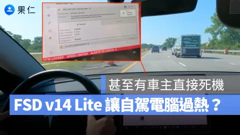 特斯拉HW3車主升級FSD v14 Lite 傳自駕電腦過熱