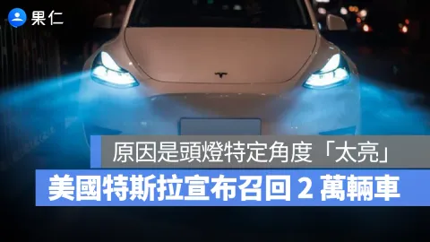 美規 Model Y、Model 3 近光燈超標，特斯拉召回逾 2 萬輛
