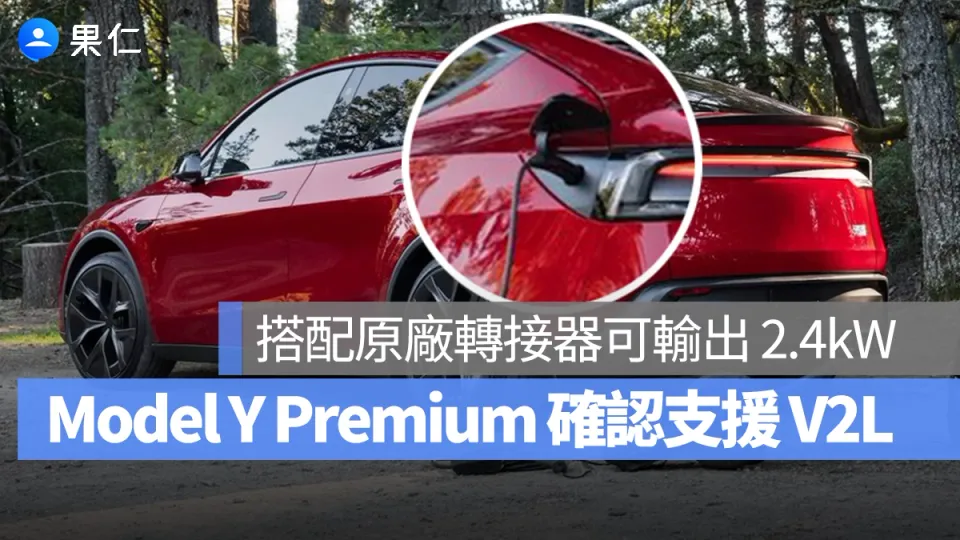 Model Y Premium 開放 V2L 對外供電 最高 2.4kW