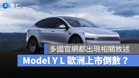 六人座Model Y L歐洲上市？官網程式碼露線索
