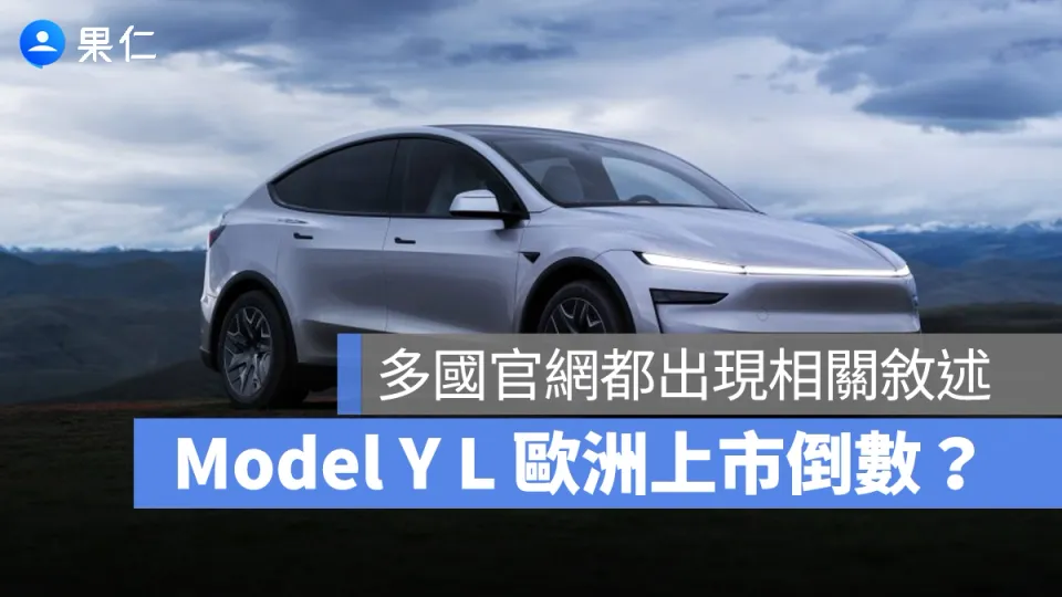 六人座Model Y L歐洲上市?官網程式碼露線索