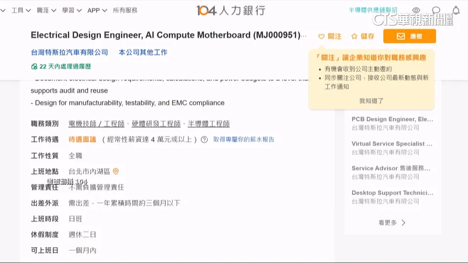 特斯拉擴大在台徵才 鎖定硬體工程師人才