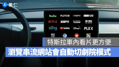 特斯拉車內瀏覽器升級 串流網站自動全螢幕
