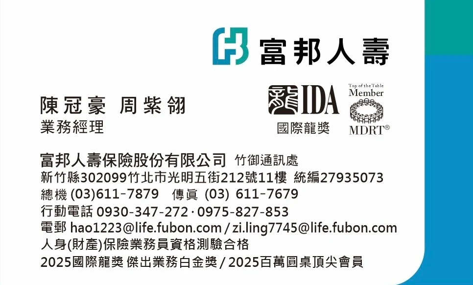 富邦人壽 陳冠豪・周紫翎 名片