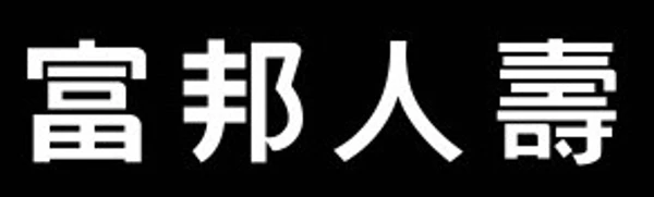 富邦人壽