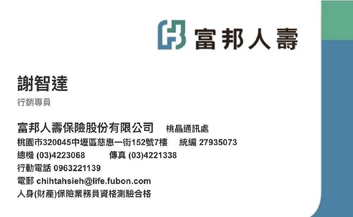 富邦人壽 謝智達 名片