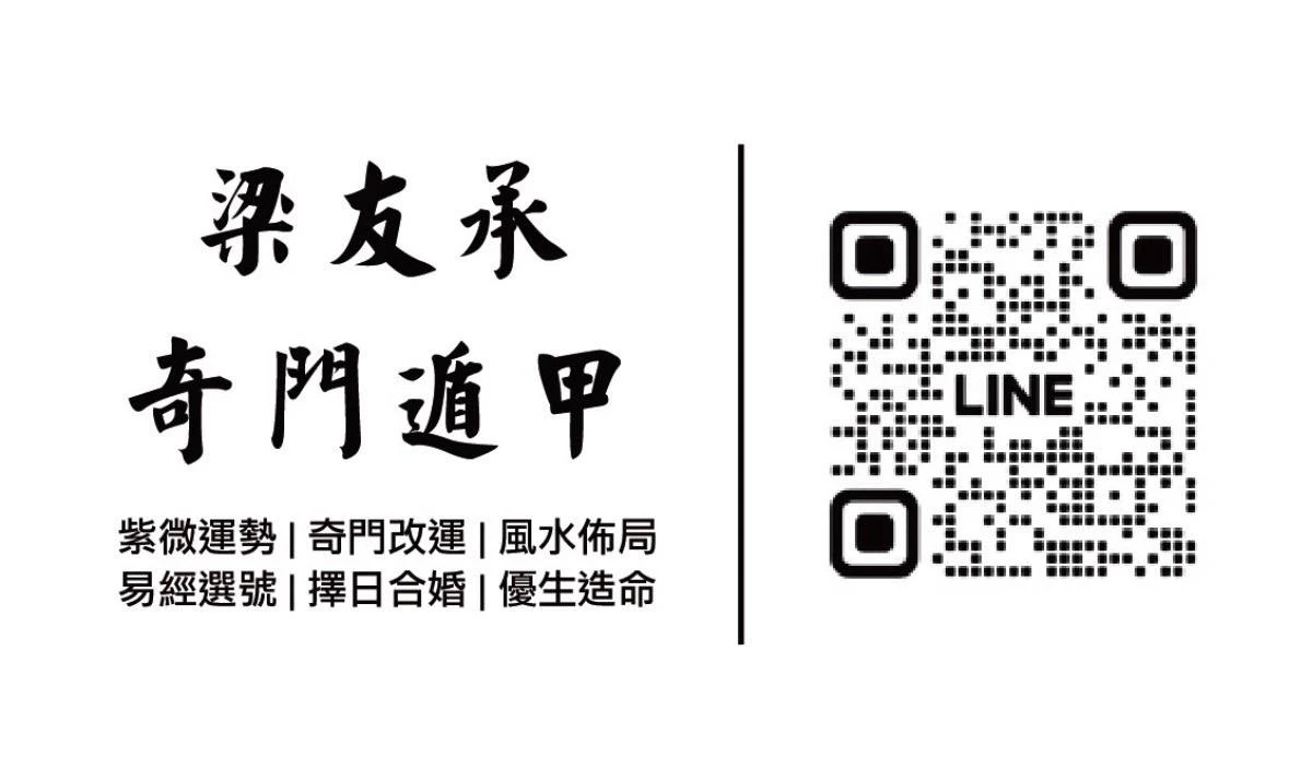 易經選車牌 梁友承老師（奇門遁甲）名片，含 LINE QR Code